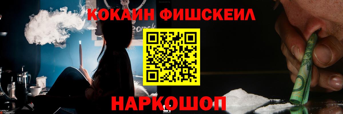 Cocaine FishScale Прокопьевск